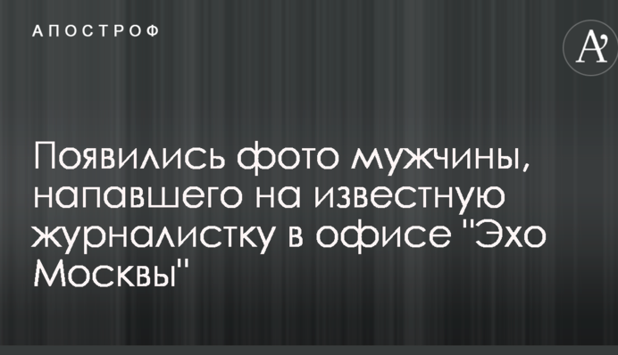 Появились фото мужчины, напавшего на известную журналистку в офисе 