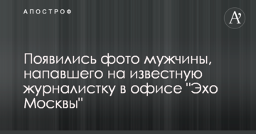 З'явились фото чоловіка, який напав на відому журналістку в офісі "Эхо Москвы"