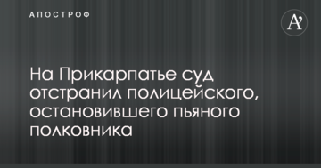 На Прикарпатті суд відсторонив поліцейського, який зупинив п'яного полковника