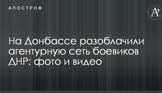 На Донбассе разоблачили агентурную сеть боевиков ДНР: опубликованы фото и видео