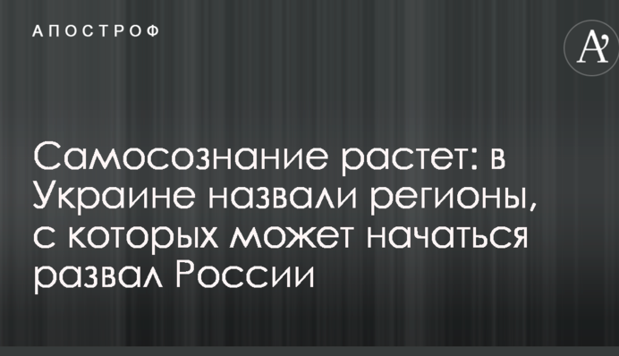 Самосвідомість зростає: в Україні назвали регіони, з яких може початися розвал Росії