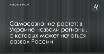 Самосвідомість зростає: в Україні назвали регіони, з яких може початися розвал Росії