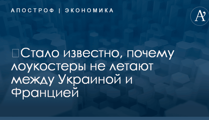 ​Стало известно, почему лоукостеры не летают между Украиной и Францией