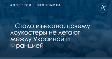 ​Стало известно, почему лоукостеры не летают между Украиной и Францией