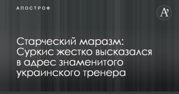 Старечий маразм: Суркіс жорстко висловився на адресу знаменитого українського тренера