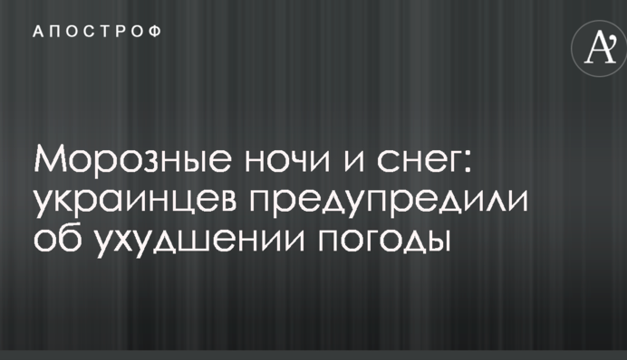 Морозні ночі і сніг: українців попередили про погіршення погоди
