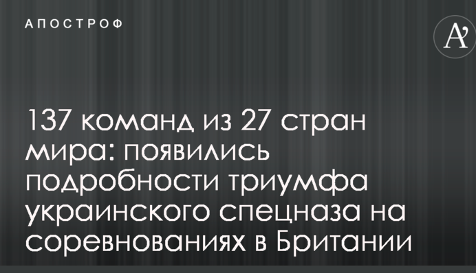 137 команд з 27 країн світу: з'явилися подробиці тріумфу українського спецназу на змаганнях в Британії