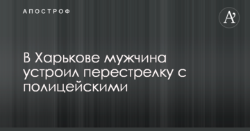 У Харкові чоловік влаштував перестрілку з поліцейськими
