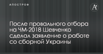 Після провального відбору на ЧС-2018 Шевченко зробив заяву про роботу зі збірною України