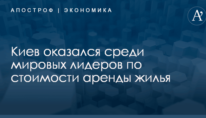 Первый после Каракаса: Киев оказался среди мировых лидеров по стоимости аренды жилья