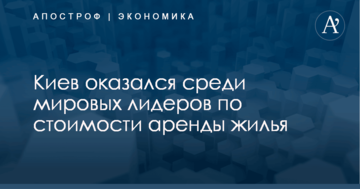 Первый после Каракаса: Киев оказался среди мировых лидеров по стоимости аренды жилья