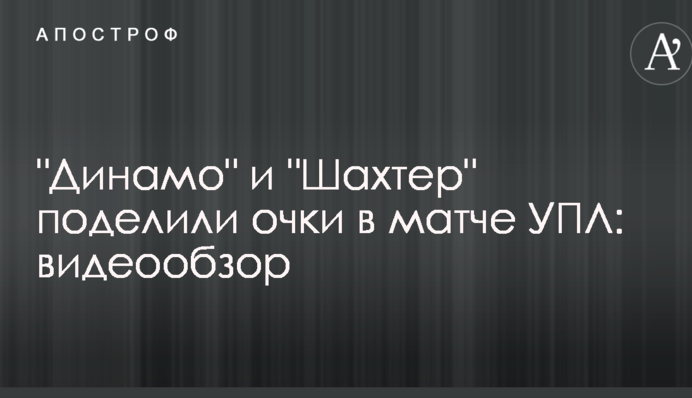 "Динамо" і "Шахтар" поділили очки в матчі УПЛ: відеоогляд