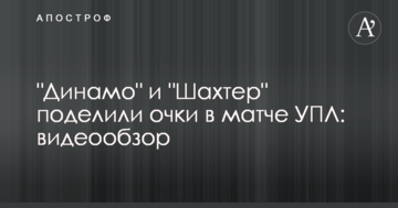 "Динамо" и "Шахтер" поделили очки в матче УПЛ: видеообзор