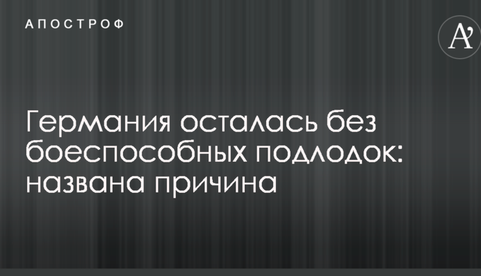 Німеччина залишилася без боєздатних підводних човнів: названа причина