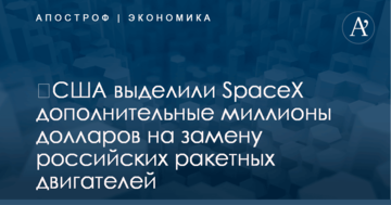 ​США выделили SpaceX дополнительные миллионы долларов на замену российских ракетных двигателей
