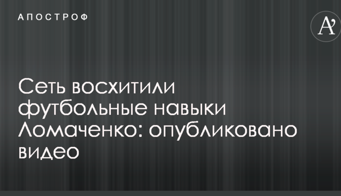 Мережу захопили футбольні навички Ломаченка: опубліковано відео