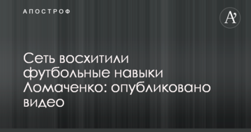Мережу захопили футбольні навички Ломаченка: опубліковано відео
