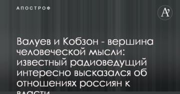 Валуєв і Кобзон - вершина людської думки: відомий радіоведучий цікаво висловився про ставлення росіян до влади