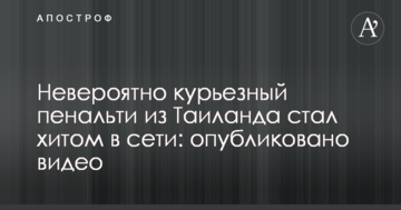 Невероятно курьезный пенальти из Таиланда стал хитом в сети: опубликовано видео
