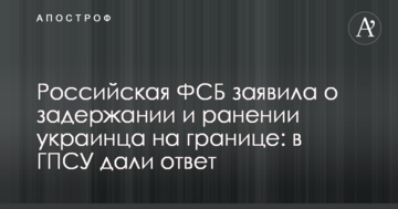 Російська ФСБ заявила про затримання і пораненні українця на кордоні: у ДПСУ дали відповідь