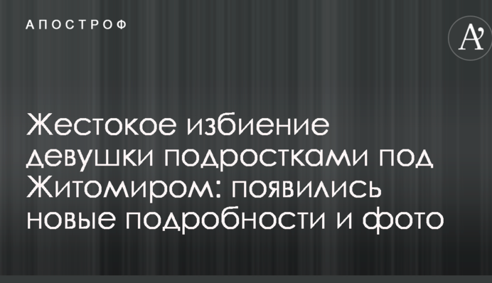 Жорстоке побиття дівчини підлітками під Житомиром: з'явилися нові подробиці і фото
