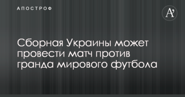 Збірна України може провести матч проти гранда світового футболу