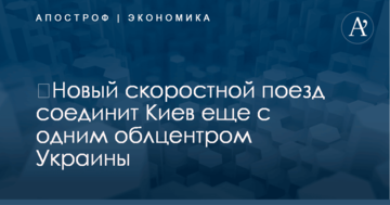 ​Новый скоростной поезд соединит Киев еще с одним облцентром Украины