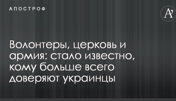 Волонтери, церква і армія: стало відомо, кому найбільше довіряють українці