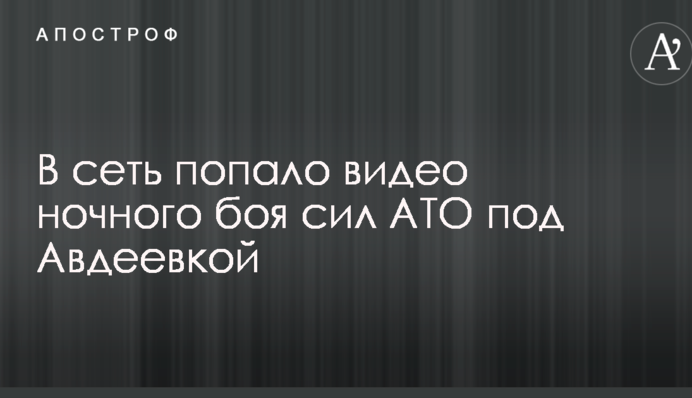 В мережу потрапило відео нічного бою сил АТО під Авдіївкою