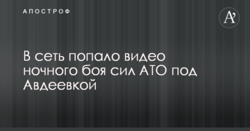 В сеть попало видео ночного боя сил АТО под Авдеевкой