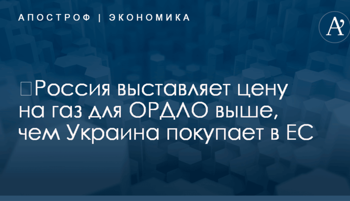 ​Россия выставляет цену на газ для ОРДЛО выше, чем Украина покупает в ЕС