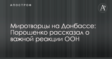 Миротворці на Донбасі: Порошенко розповів про важливу реакцію ООН