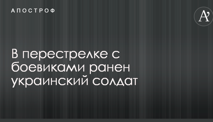 В перестрелке с боевиками ранен украинский солдат