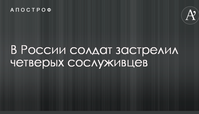 В России солдат застрелил четверых сослуживцев