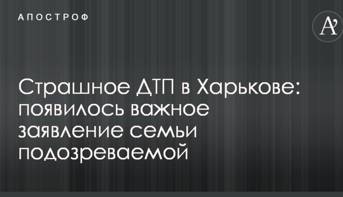 Страшна ДТП в Харкові: з'явилася важлива заява сім'ї підозрюваної