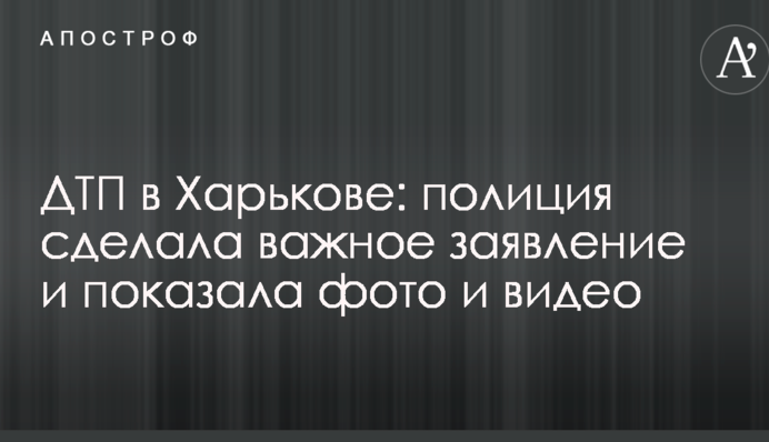 ДТП в Харкові: поліція зробила важливу заяву і показала фото і відео