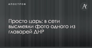 Просто цар: в мережі висміяли фото одного з ватажків ДНР