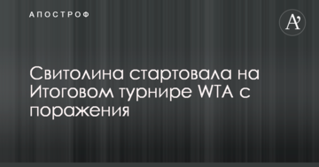 Свитолина дебютировала на Итоговом турнире WTA с поражения