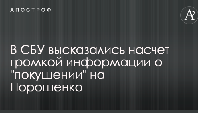 Фейк із сусідньої країни: в СБУ висловилися щодо гучної інформації про 