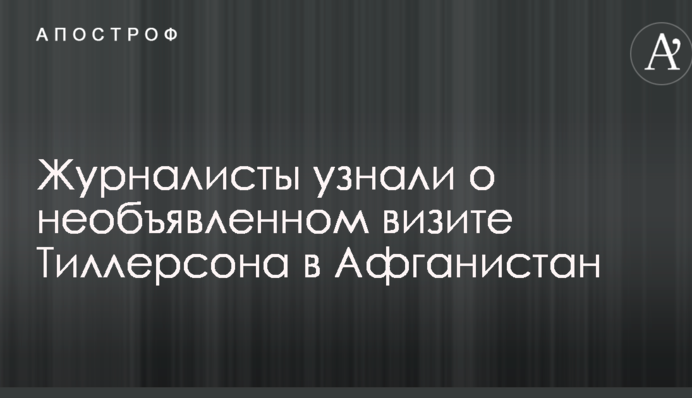 Журналисты узнали о необъявленном визите Тиллерсона в Афганистан