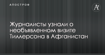 Журналісти дізналися про неоголошений візит Тіллерсона в Афганістан