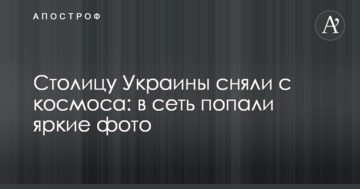 Столицю України зняли з космосу: в мережу потрапили яскраві фото