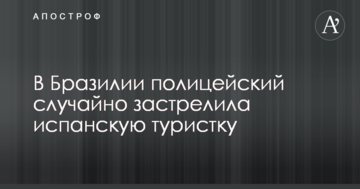 У Бразилії поліцейський випадково застрелив іспанську туристку
