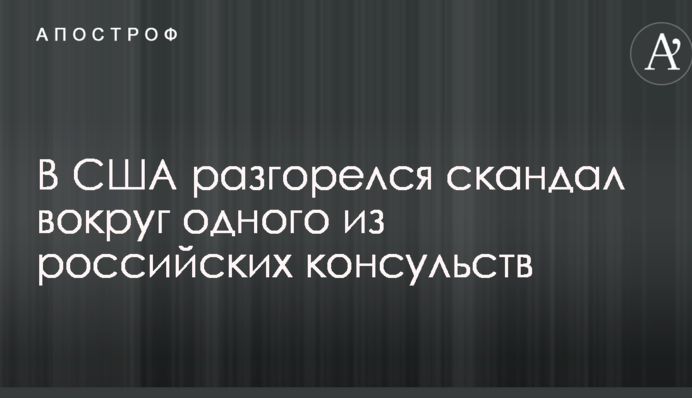 У США розгорівся скандал навколо одного з російських консульств
