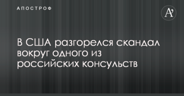 У США розгорівся скандал навколо одного з російських консульств