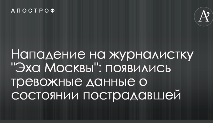 Напад на журналістку 