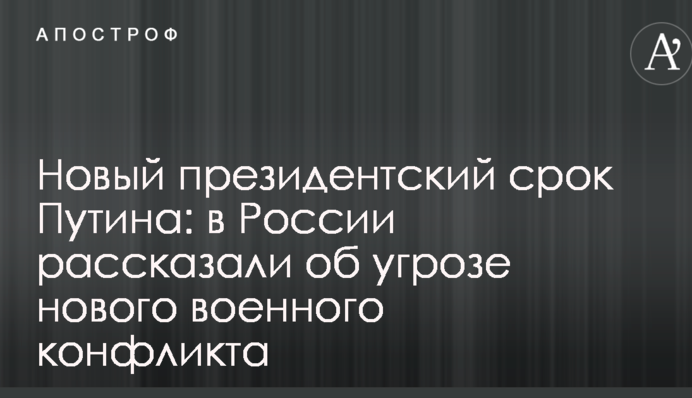 Новий президентський термін Путіна: в Росії розповіли про загрозу нового військового конфлікту
