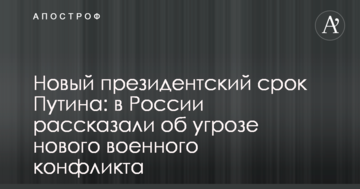 Новий президентський термін Путіна: в Росії розповіли про загрозу нового військового конфлікту