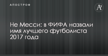 Не Месси: в ФИФА назвали имя лучшего футболиста 2017 года