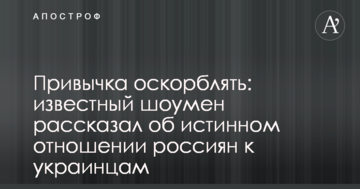 Звичка ображати: відомий шоумен розповів про справжнє ставлення росіян до українців